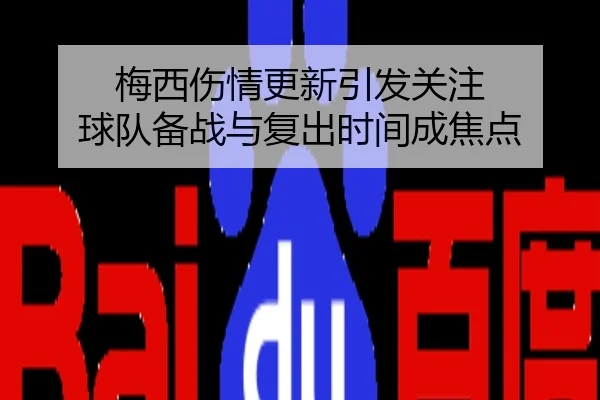 梅西伤情更新引发关注 球队备战与复出时间成焦点