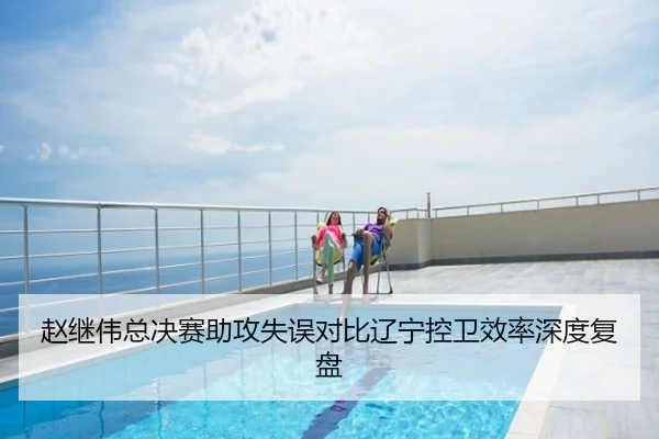 赵继伟总决赛助攻失误对比辽宁控卫效率深度复盘