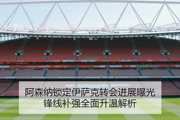 阿森纳锁定伊萨克转会进展曝光 锋线补强全面升温解析