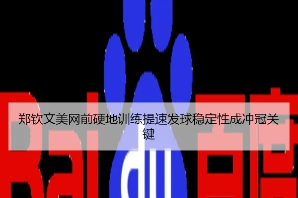 郑钦文美网前硬地训练提速发球稳定性成冲冠关键