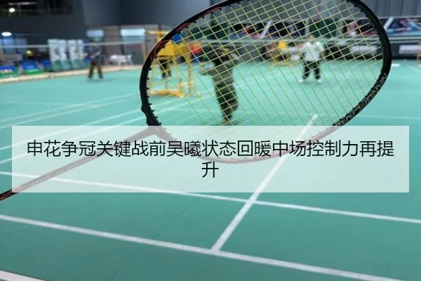 申花争冠关键战前吴曦状态回暖中场控制力再提升