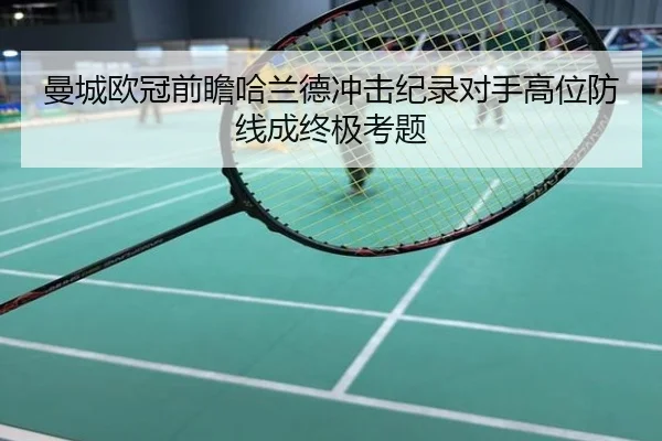 曼城欧冠前瞻哈兰德冲击纪录对手高位防线成终极考题