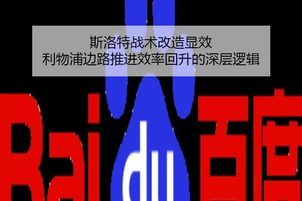 斯洛特战术改造显效 利物浦边路推进效率回升的深层逻辑